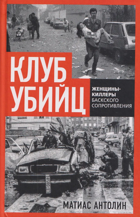 Клуб убийц. Женщины-киллеры