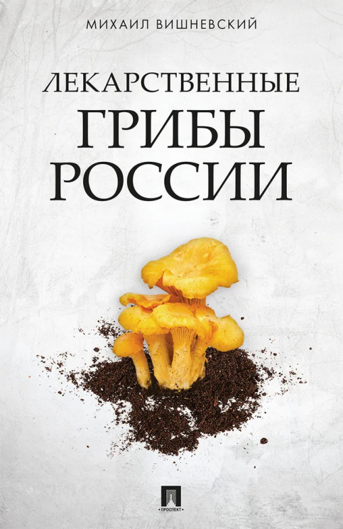 Лекарственные грибы России