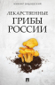 Лекарственные грибы России