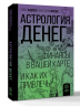 Астрология денег. Финансы в вашей карте и как их привлечь