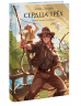 Сердца трех. Вечные истории. Young Adult