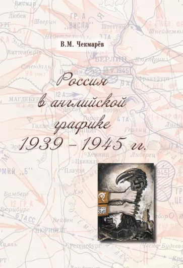 Россия в английской графике 1939-1945 годы