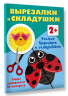 Учимся вырезать и складывать. 2+
