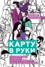 Карту в руки. Как разрабатывать и продвигать программу лояльности в культурных пространствах