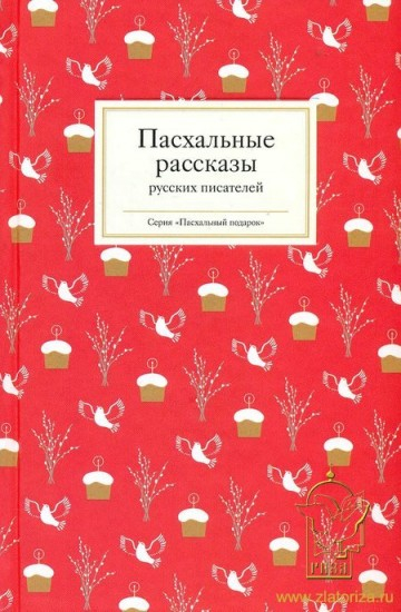 Пасхальные рассказы русских писателей