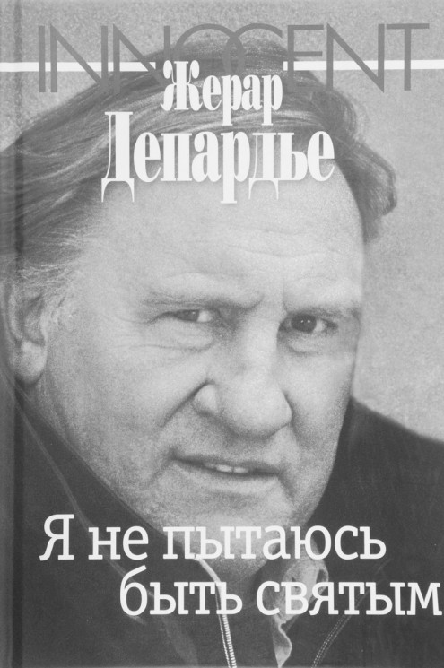 Я не пытаюсь быть святым