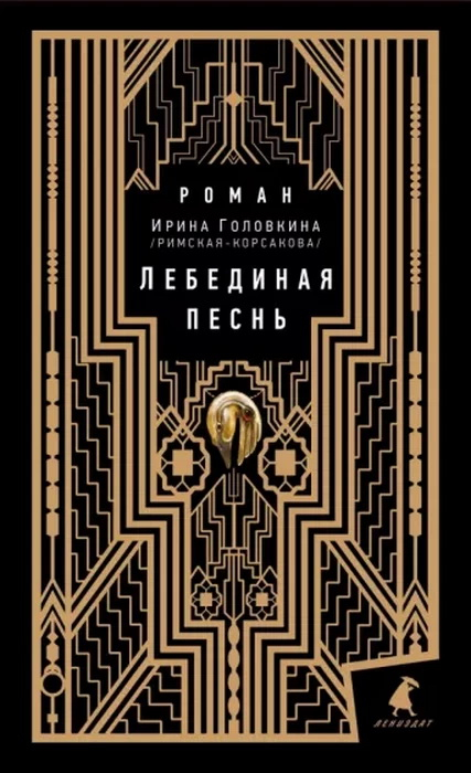 Лебединая песнь. Побежденные. Роман