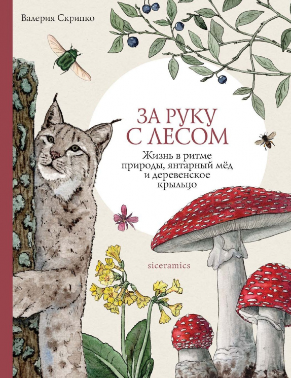 За руку с лесом. Жизнь в ритме природы, янтарный мед и деревенское крыльцо
