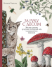 За руку с лесом. Жизнь в ритме природы, янтарный мед и деревенское крыльцо
