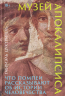 Музей апокалипсиса. Что Помпеи рассказывают об истории человечества