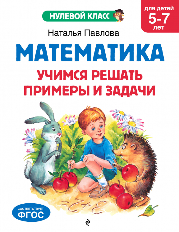 Математика. Учимся решать примеры и задачи. Для детей 5-7 лет