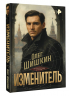 Изменитель