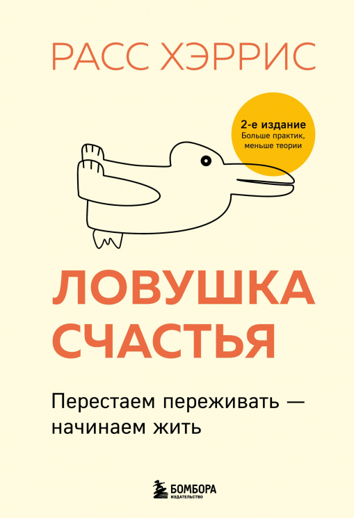 Ловушка счастья. Перестаем переживать - начинаем жить