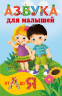 Азбука для малышей