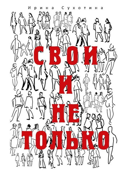 Свои и не только