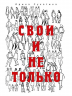 Свои и не только