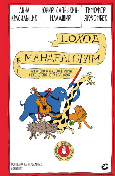 Поход к мандрагорам, или История о льве, слоне, жирафе и еже, который хотел стать совой