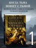 Хроники Черного Отряда: Черный Отряд. Замок теней. Белая Роза