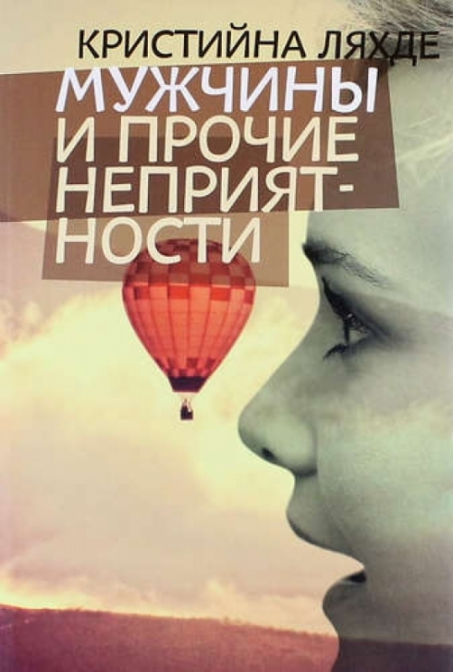 Мужчины и прочие неприятности