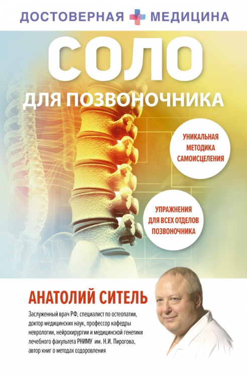 Соло для позвоночника