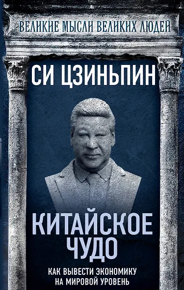 Китайское чудо. Как вывести экономику на мировой уровень