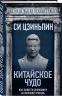 Китайское чудо. Как вывести экономику на мировой уровень