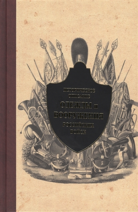 Историческое описание одежды и вооружения российских войск. Том 13