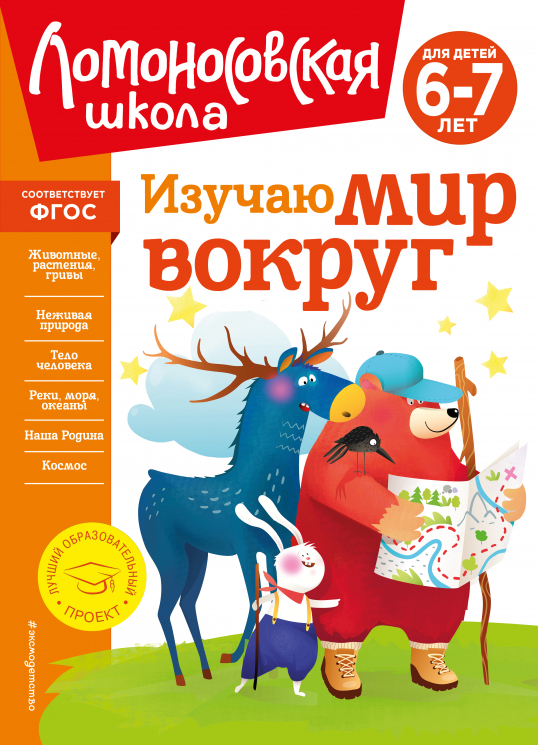 Изучаю мир вокруг. 6-7 лет