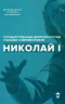 Николай I