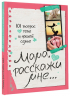 Мама, расскажи мне… 101 вопрос о тебе и нашей семье