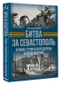 Битва за Севастополь. Хроника героической обороны и освобождения
