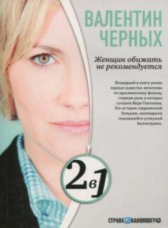 Женщин обижать не рекомендуется/Тесты для настоящих мужчин