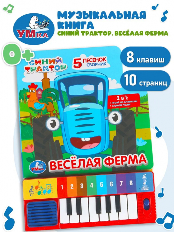 Музыкальная книжка. Весёлая ферма. Синий Трактор
