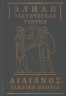 Тактическая теория