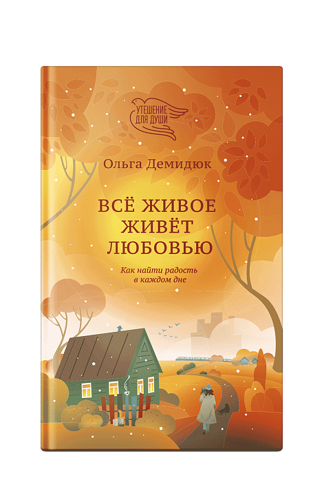 Все живое живет любовью. Как найти радость в каждом дне