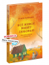 Все живое живет любовью. Как найти радость в каждом дне