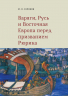 Варяги, Русь и Восточная Европа перед призванием Рюрика