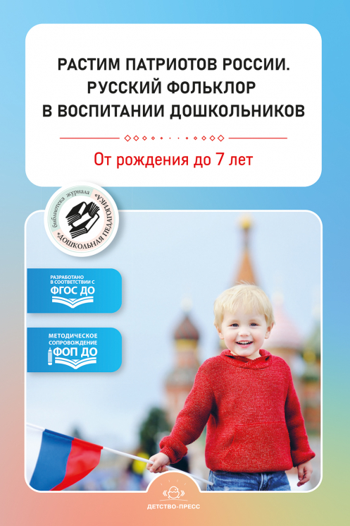 Растим патриотов России. Русский фольклор в воспитании дошкольников. Сборник статей. 0-7 лет. ФОП ДО. ФГОС ДО.
