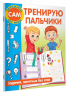Тренирую пальчики. Задания, понятные без слов
