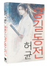 Hong Gildong Jeon. Сказание о Хон Гильдоне
