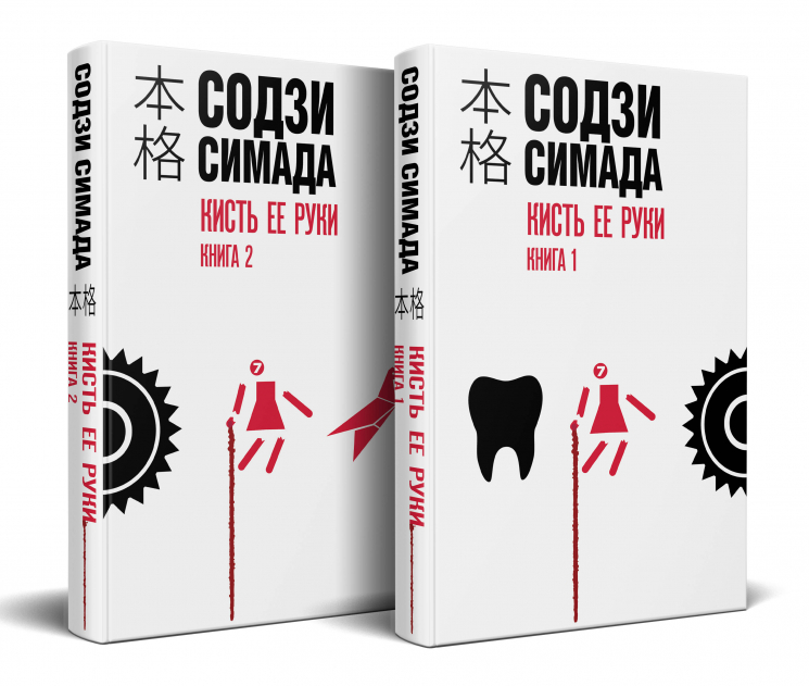 Кисть ее руки.  Комплект из 2-х книг