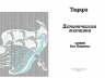 Тэффи «Демоническая женщина» с илл. Ольги Малиновской