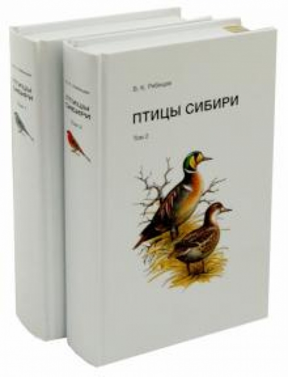Птицы Сибири (Компл.в 2-х тт.)