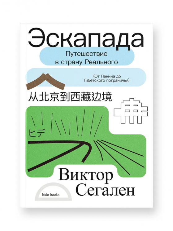 Эскапада. Путешествие в страну Реального