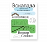 Эскапада. Путешествие в страну Реального