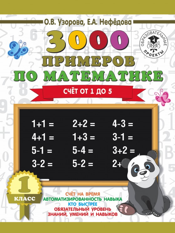 3000 примеров по математике. 1 класс. Счёт от 1 до 5.