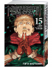 Магическая битва. Книга 15. Жизнь и смерть. Что ждет нас в будущем