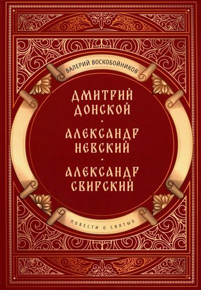 Повести о святых. Дмитрий Донской. Александр Невский. Александр Свирский