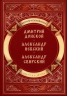 Повести о святых. Дмитрий Донской. Александр Невский. Александр Свирский