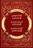 Повести о святых. Дмитрий Донской. Александр Невский. Александр Свирский